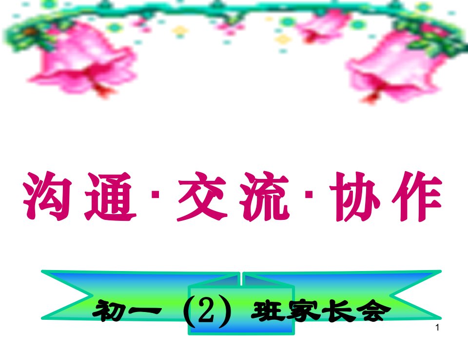 初一期中考试后家长会省一等奖ppt课件