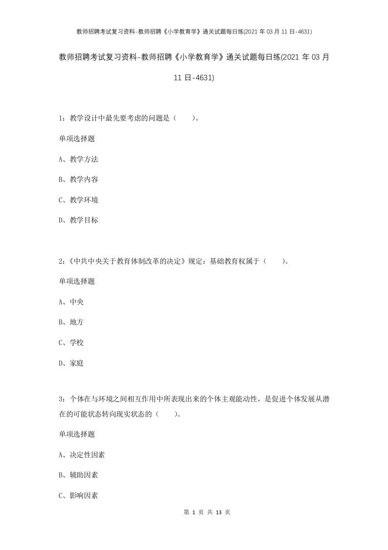 教师招聘考试复习资料-教师招聘小学教育学通关试题每日练2021年03月11日-4631