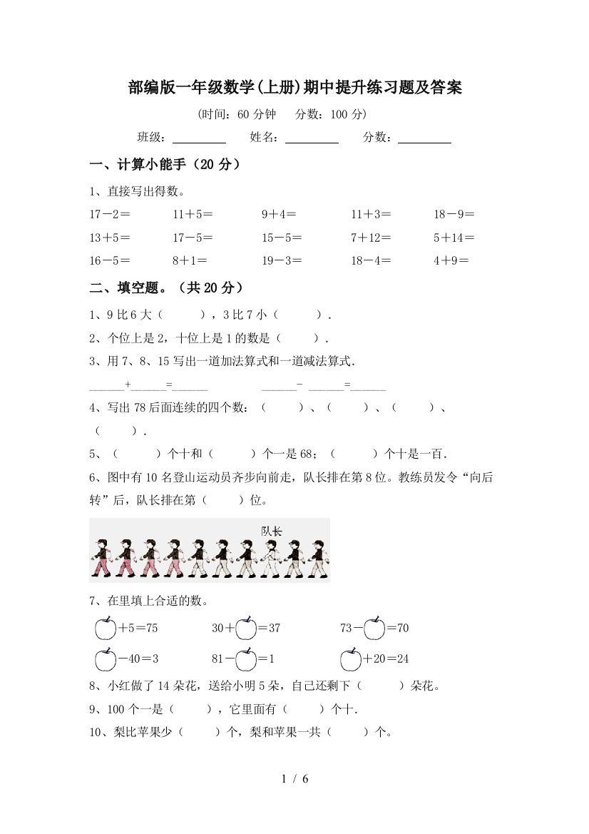 部编版一年级数学(上册)期中提升练习题及答案