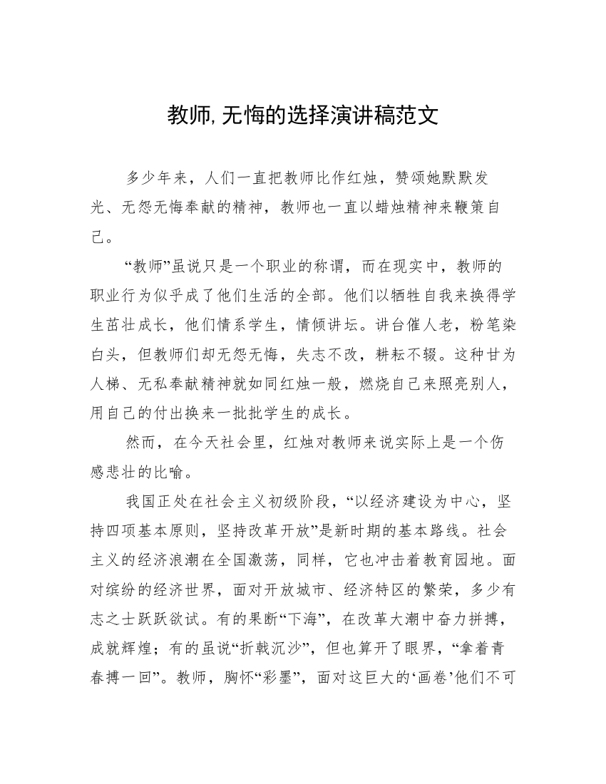 教师,无悔的选择演讲稿范文