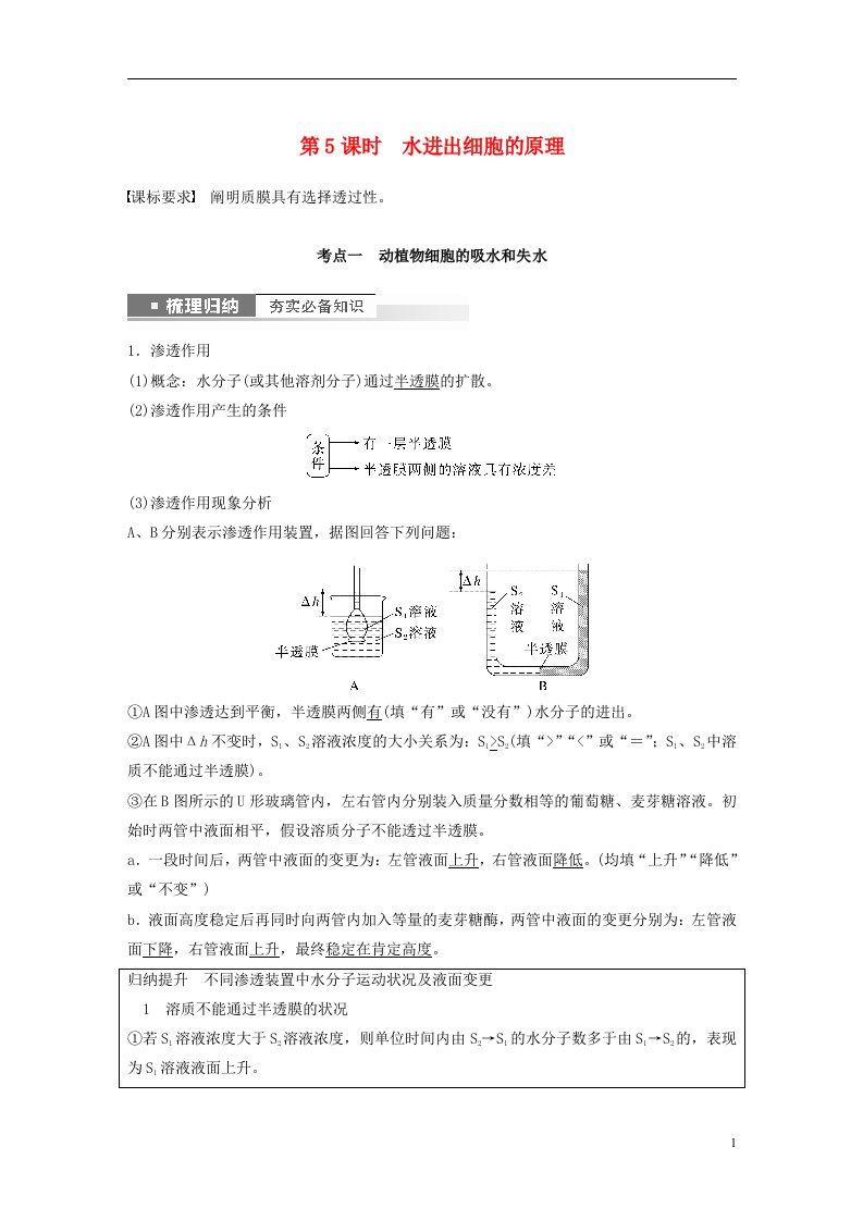 新高考2025届高考生物一轮复习讲义第2单元第5课时水进出细胞的原理新人教版