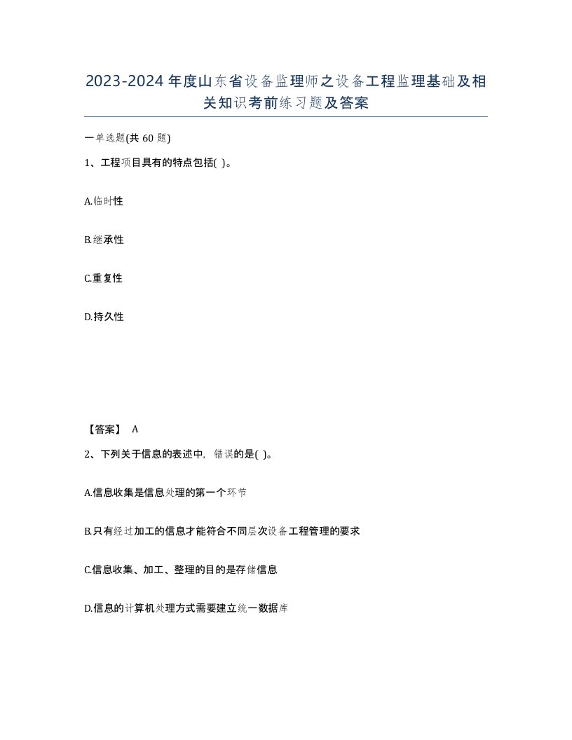 2023-2024年度山东省设备监理师之设备工程监理基础及相关知识考前练习题及答案