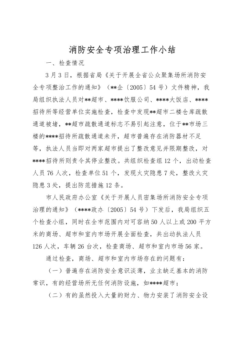 2022消防安全专项治理工作小结