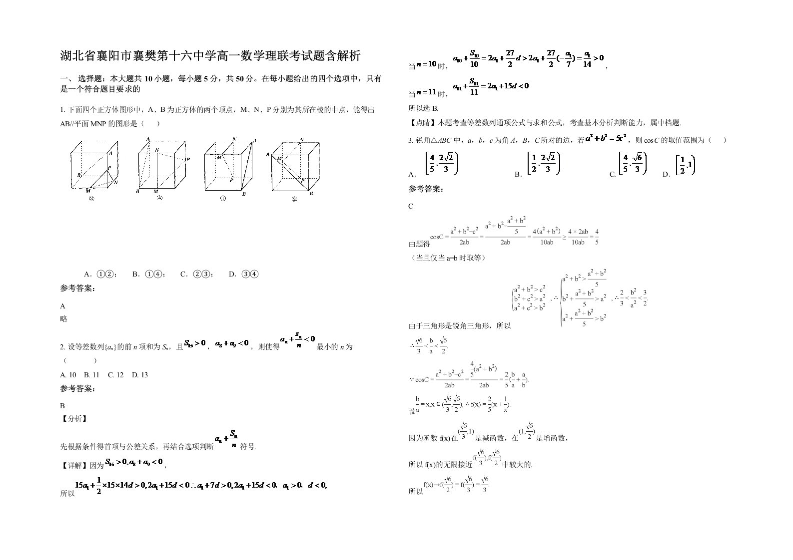 湖北省襄阳市襄樊第十六中学高一数学理联考试题含解析