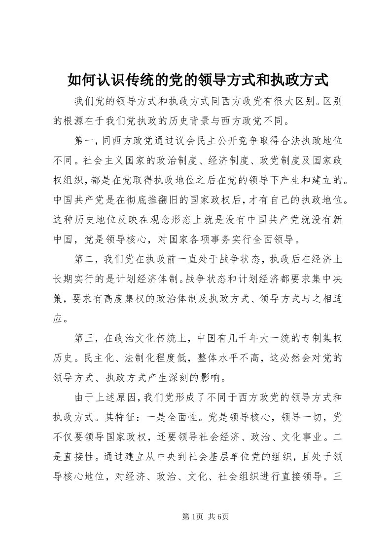 5如何认识传统的党的领导方式和执政方式