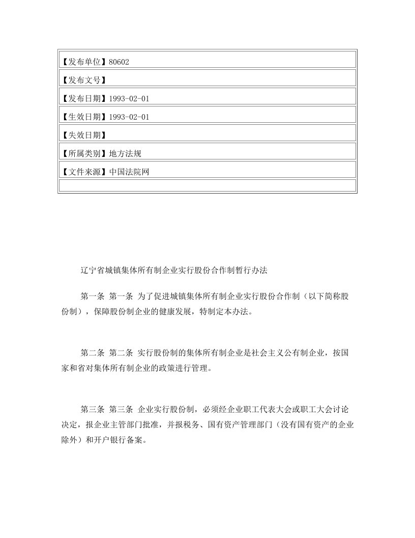 辽宁省城镇集体所有制企业实行股份合作制暂行办法