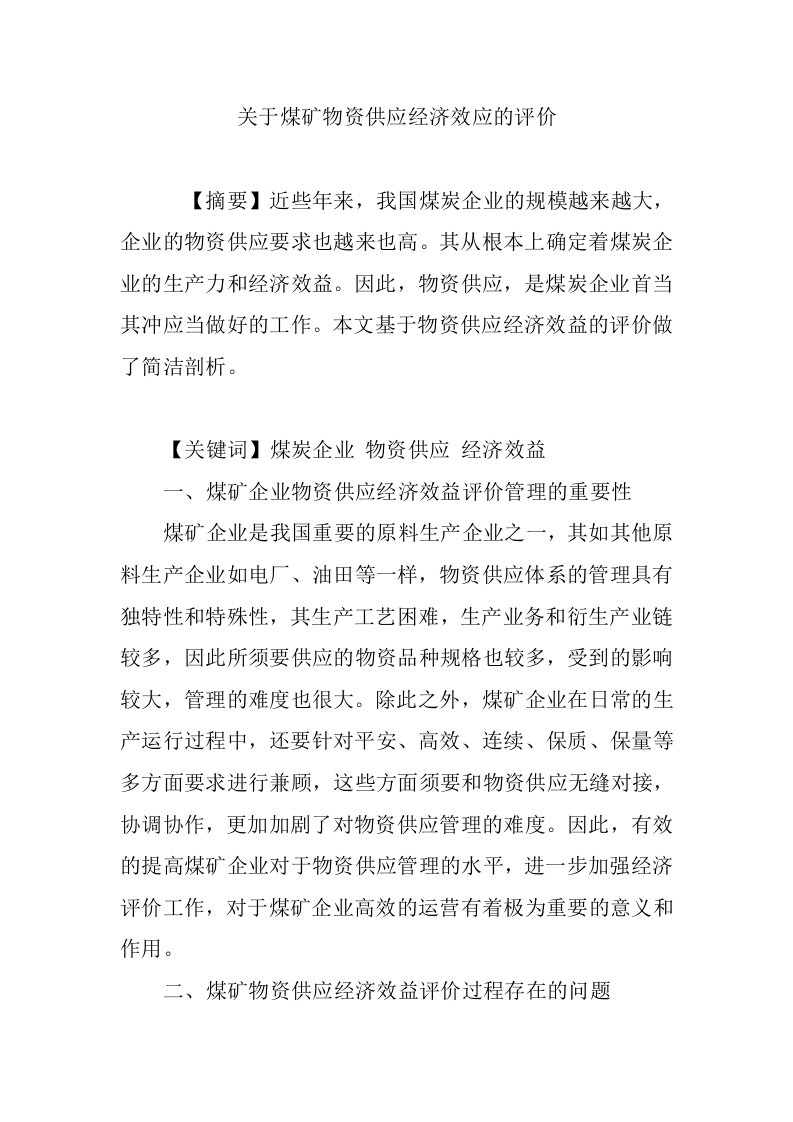 关于煤矿物资供应经济效应的评价