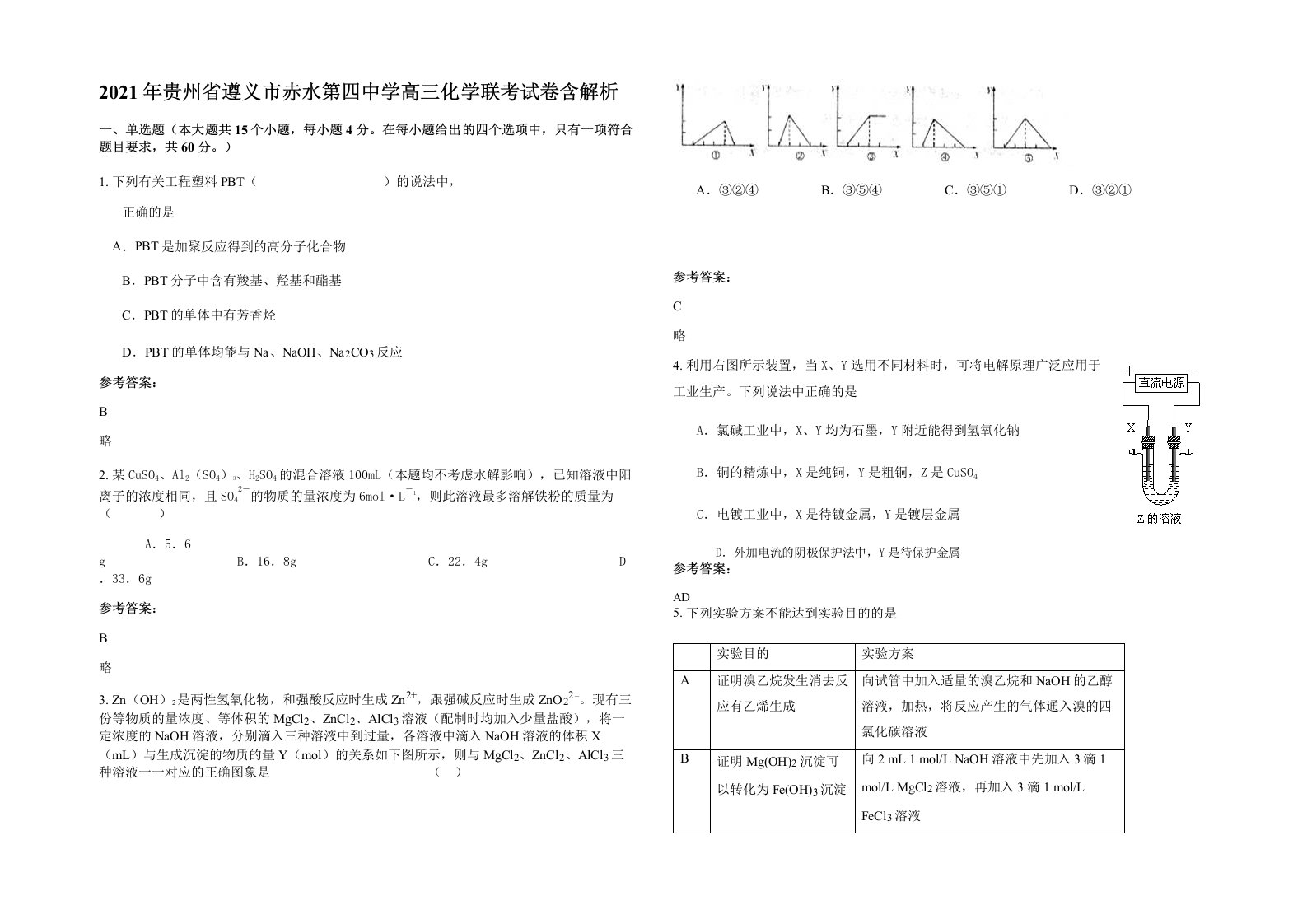 2021年贵州省遵义市赤水第四中学高三化学联考试卷含解析