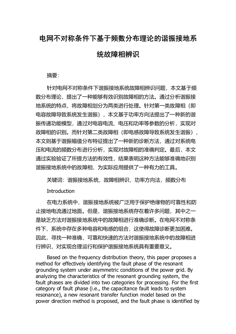 电网不对称条件下基于频数分布理论的谐振接地系统故障相辨识