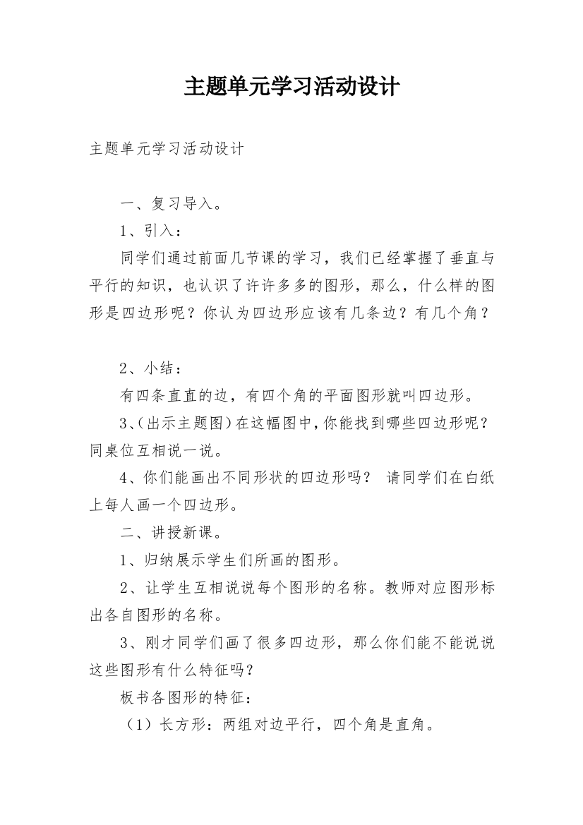 主题单元学习活动设计