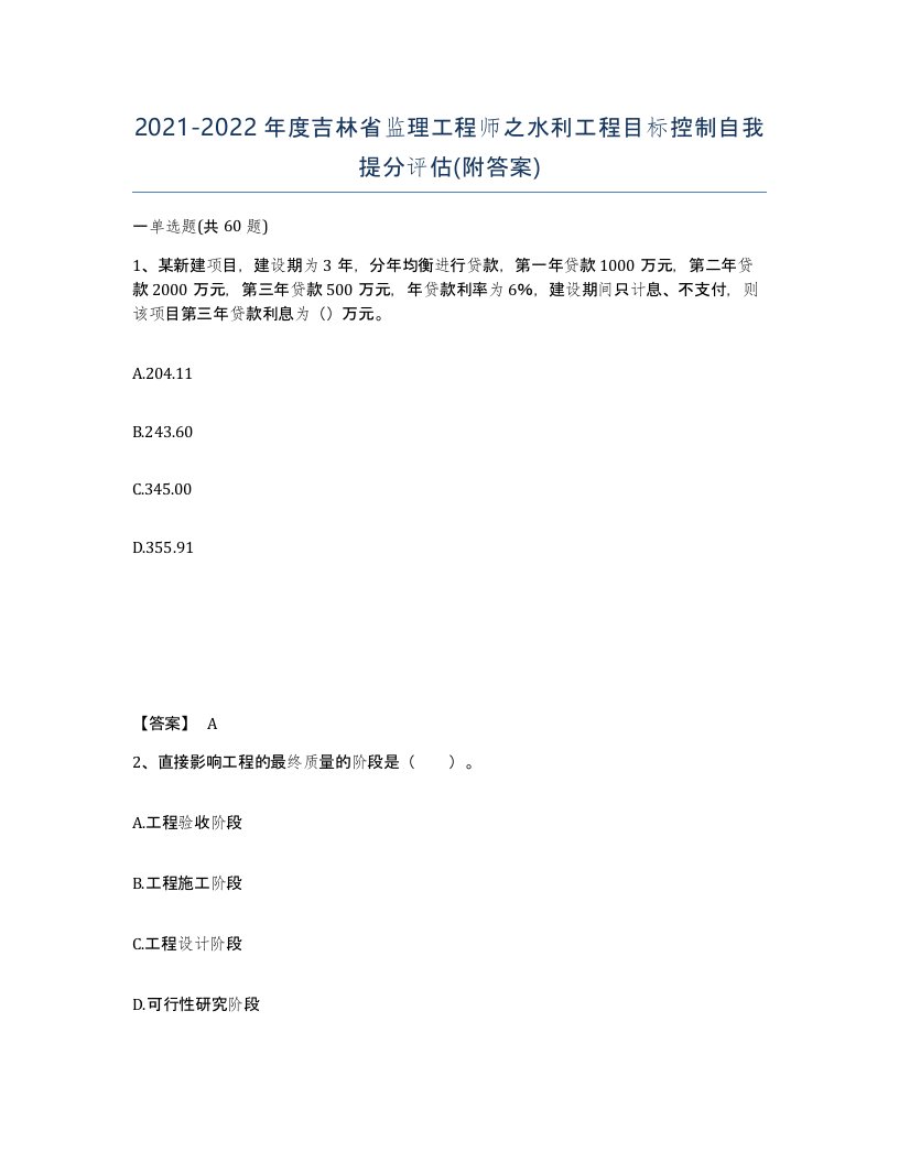 2021-2022年度吉林省监理工程师之水利工程目标控制自我提分评估附答案