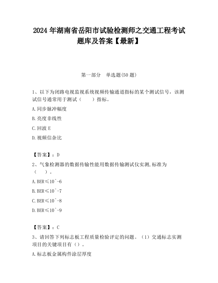 2024年湖南省岳阳市试验检测师之交通工程考试题库及答案【最新】