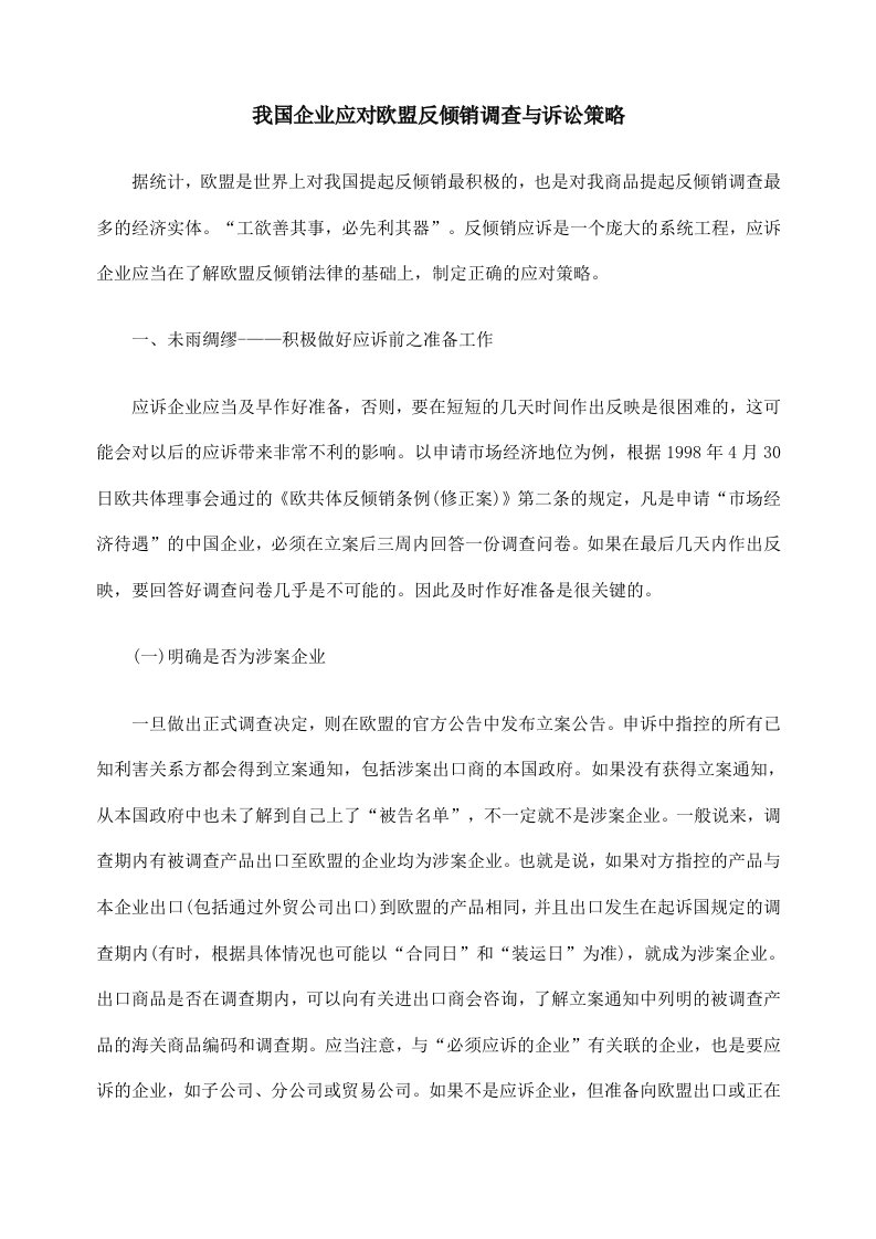 战略管理-我国企业应对欧盟反倾销调查与诉讼策略