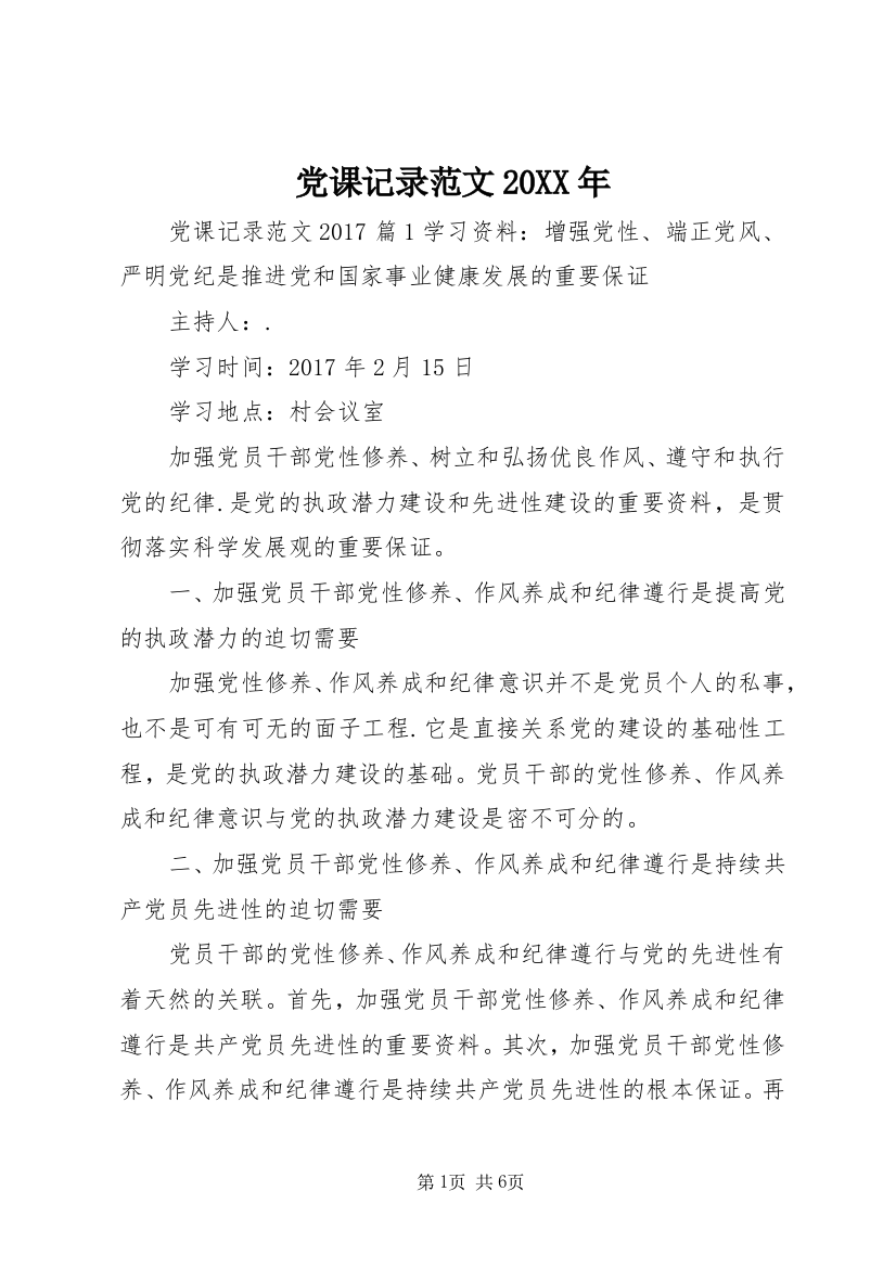 党课记录范文20XX年