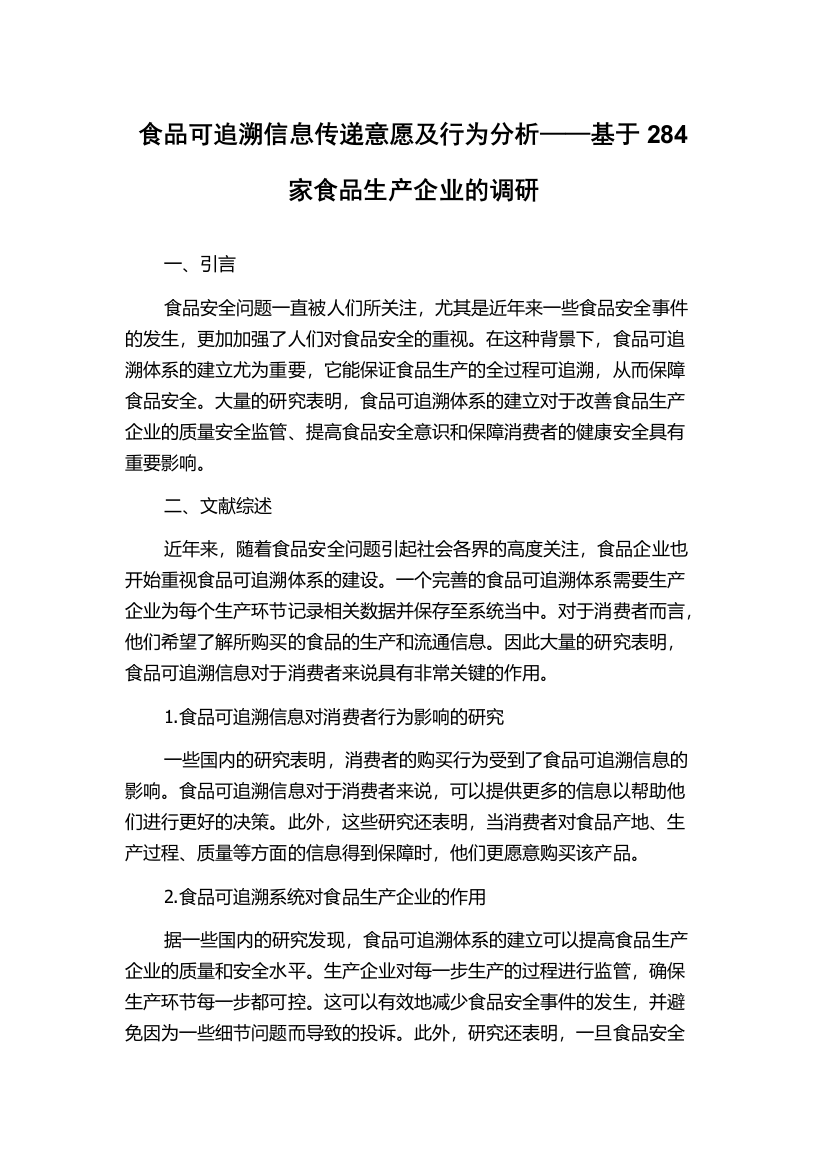 食品可追溯信息传递意愿及行为分析——基于284家食品生产企业的调研