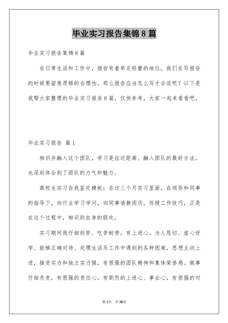 毕业实习报告集锦8篇汇总