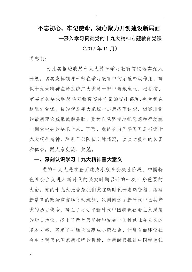 深入学习党的十九大精神党课-教案