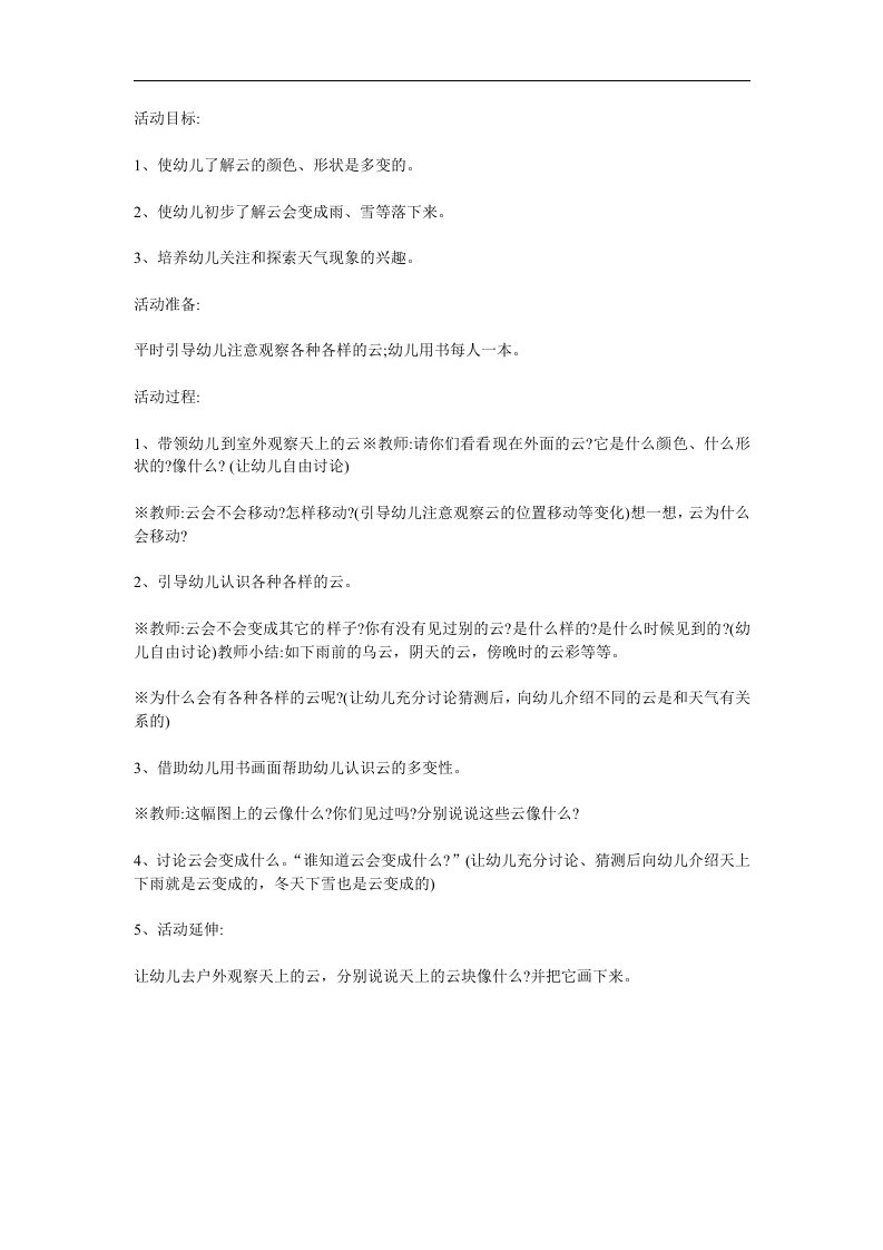 大班科学活动《多变的云》PPT课件教案参考教案