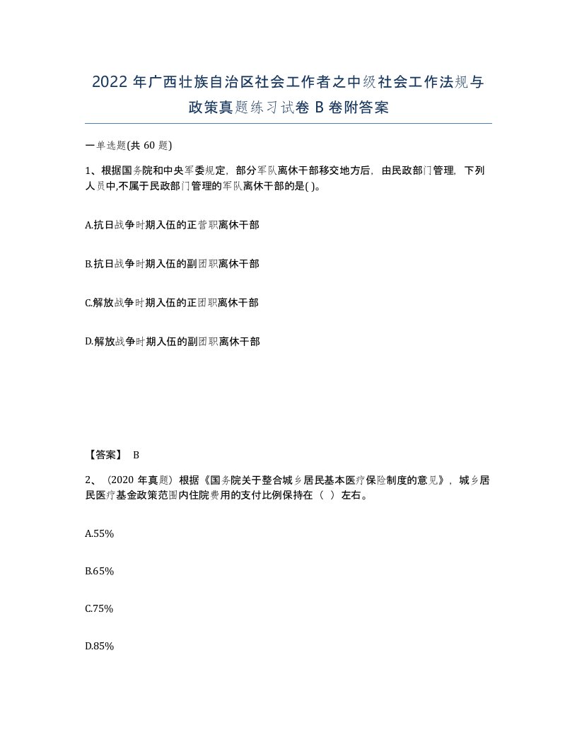 2022年广西壮族自治区社会工作者之中级社会工作法规与政策真题练习试卷B卷附答案