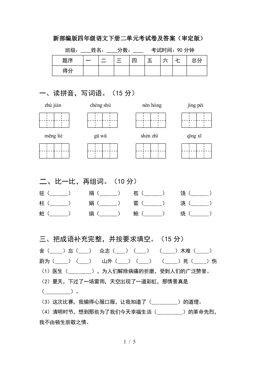 新部编版四年级语文下册二单元考试卷及答案(审定版)