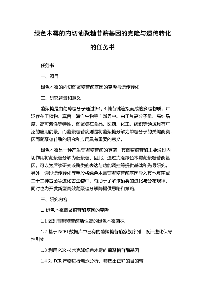 绿色木霉的内切葡聚糖苷酶基因的克隆与遗传转化的任务书