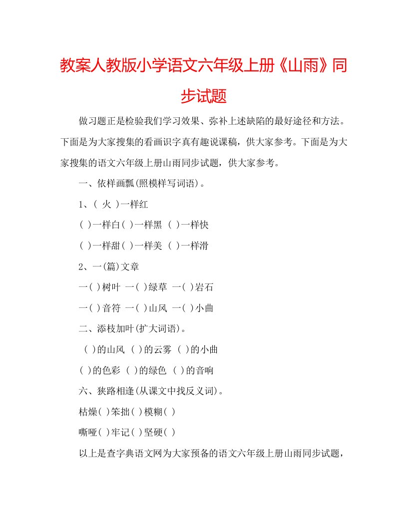 教案人教版小学语文六年级上册《山雨》同步试题