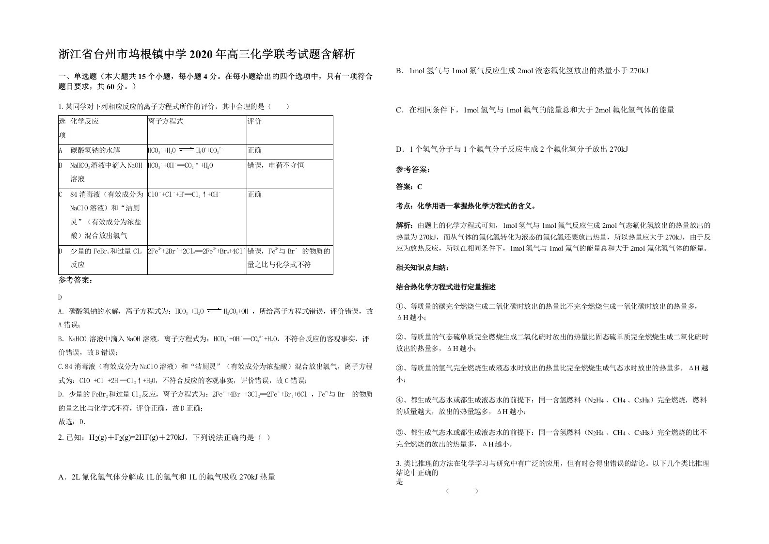 浙江省台州市坞根镇中学2020年高三化学联考试题含解析