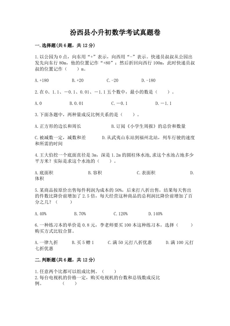 汾西县小升初数学考试真题卷含答案