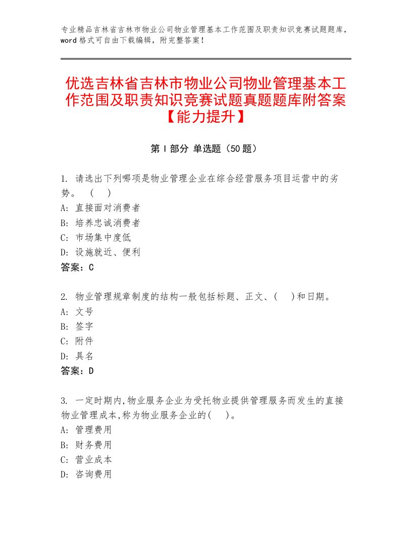 优选吉林省吉林市物业公司物业管理基本工作范围及职责知识竞赛试题真题题库附答案【能力提升】