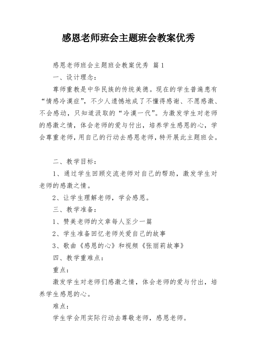 感恩老师班会主题班会教案优秀