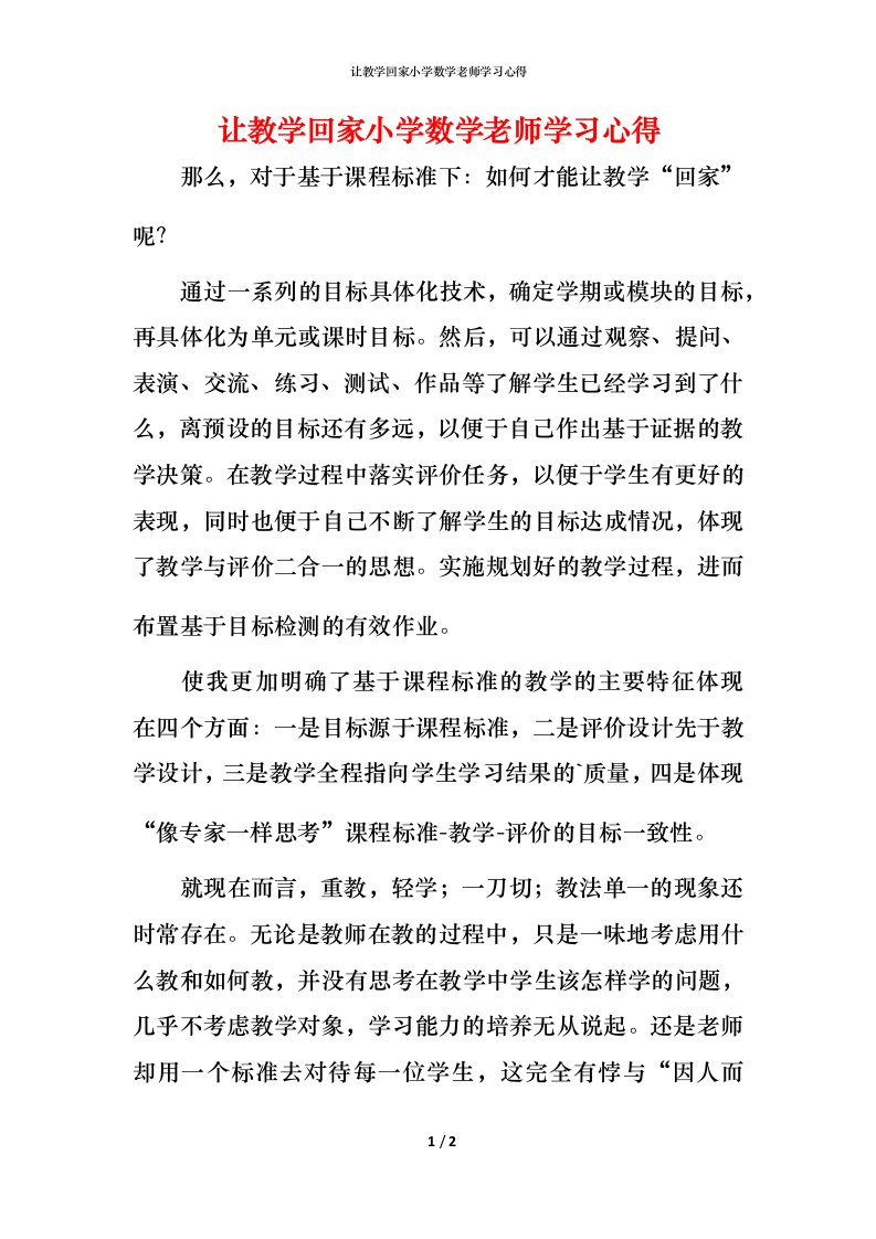 让教学回家小学数学老师学习心得