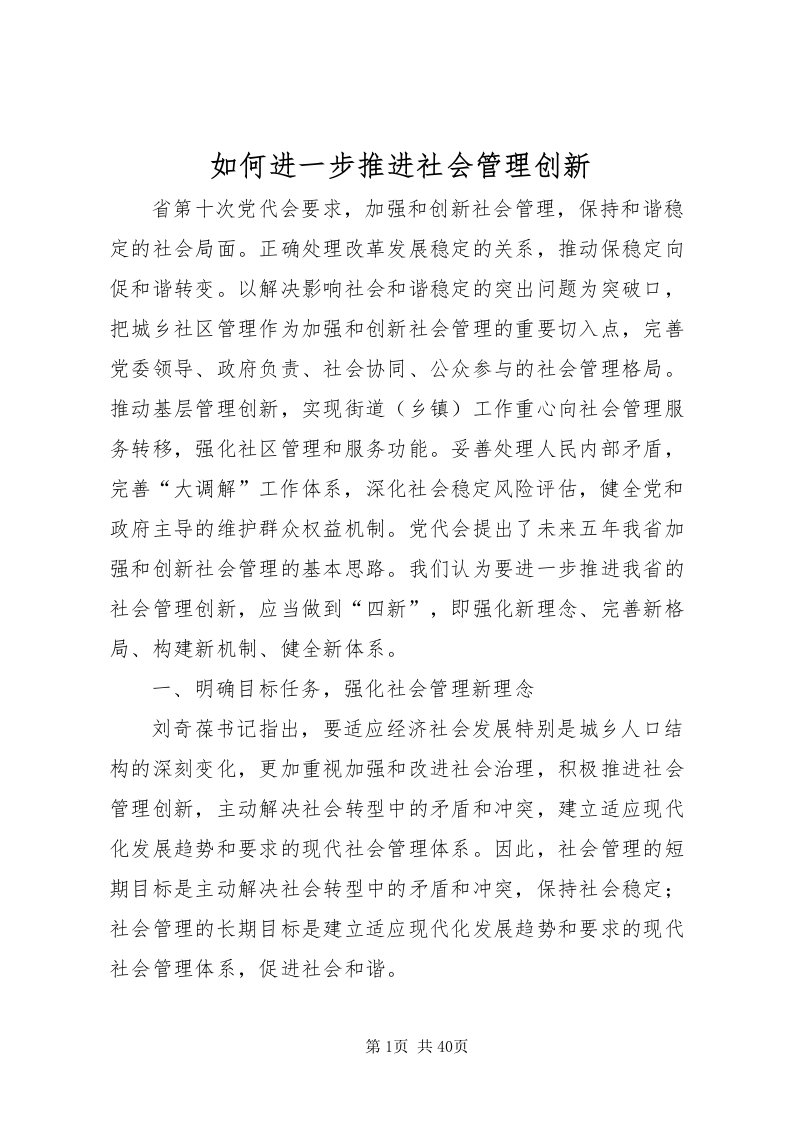 2022如何进一步推进社会管理创新