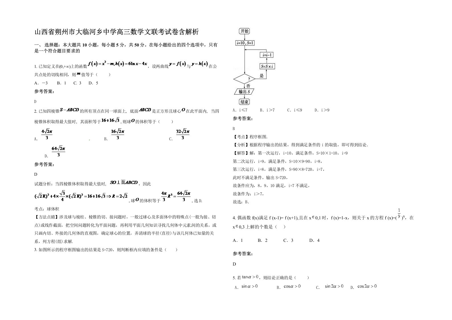 山西省朔州市大临河乡中学高三数学文联考试卷含解析