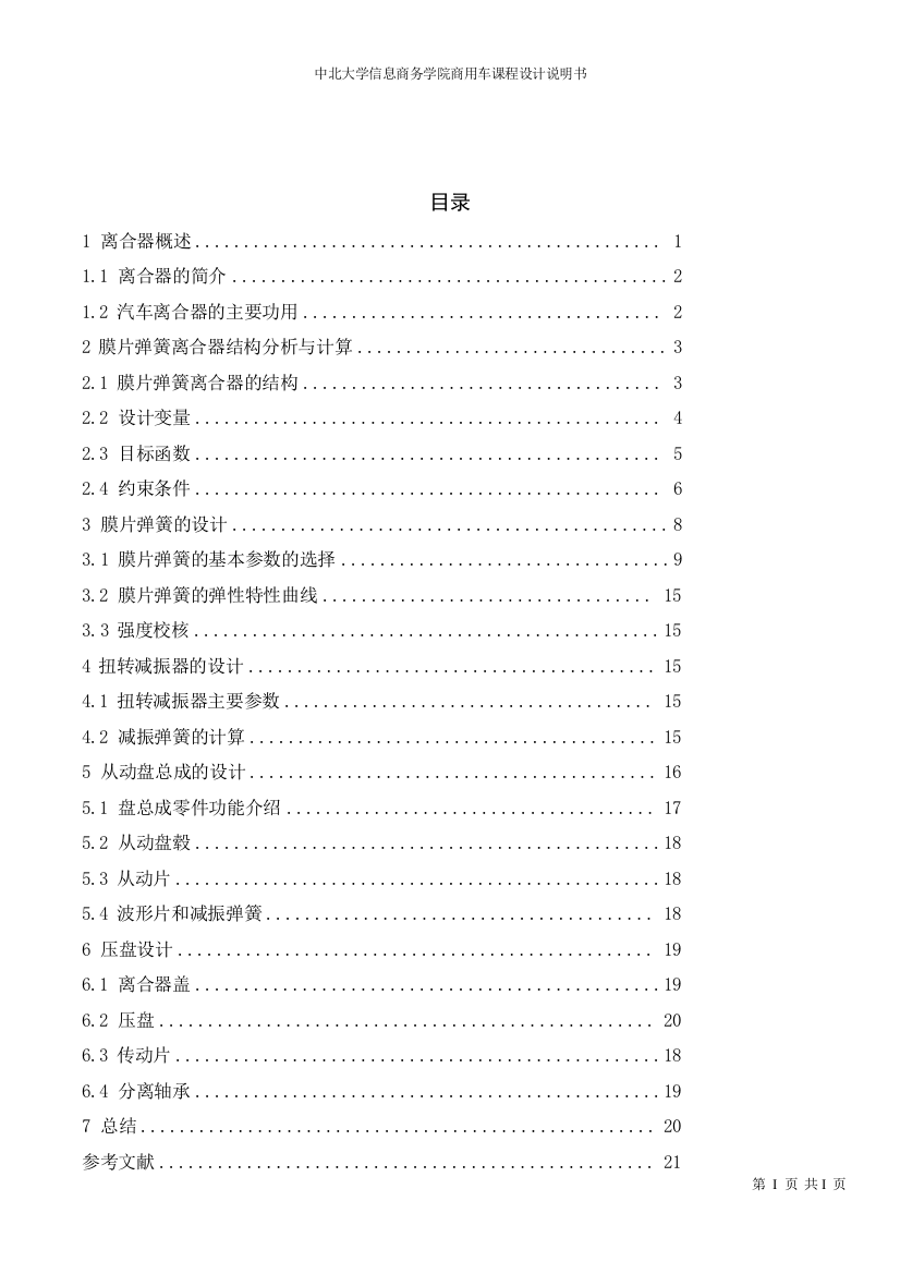 本科毕业设计论文--4.0吨商用车膜片弹簧离合器设计说明书