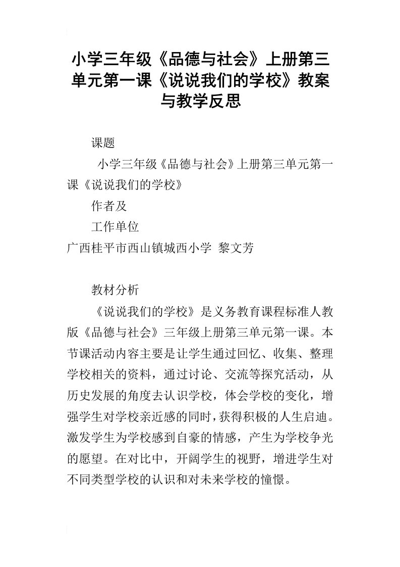 小学三年级品德与社会上册第三单元第一课说说我们的学校教案与教学反思