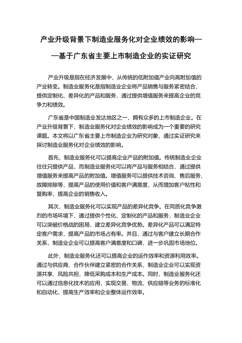 产业升级背景下制造业服务化对企业绩效的影响——基于广东省主要上市制造企业的实证研究