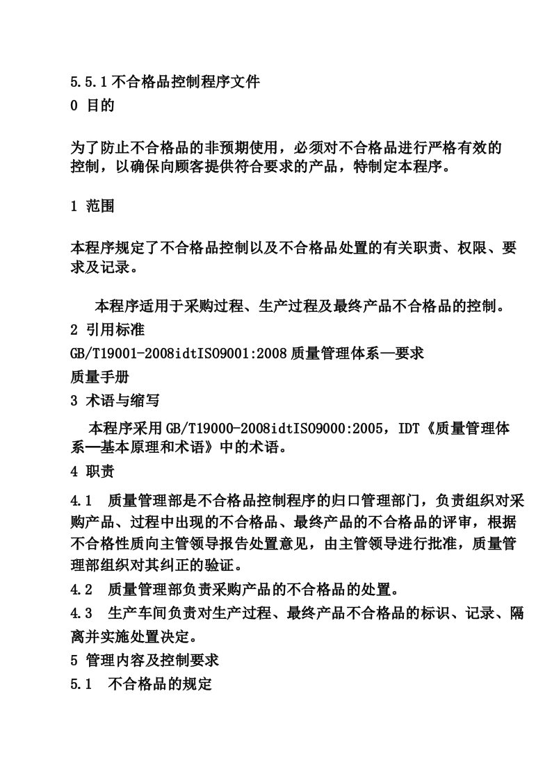 不合格品控制程序文件