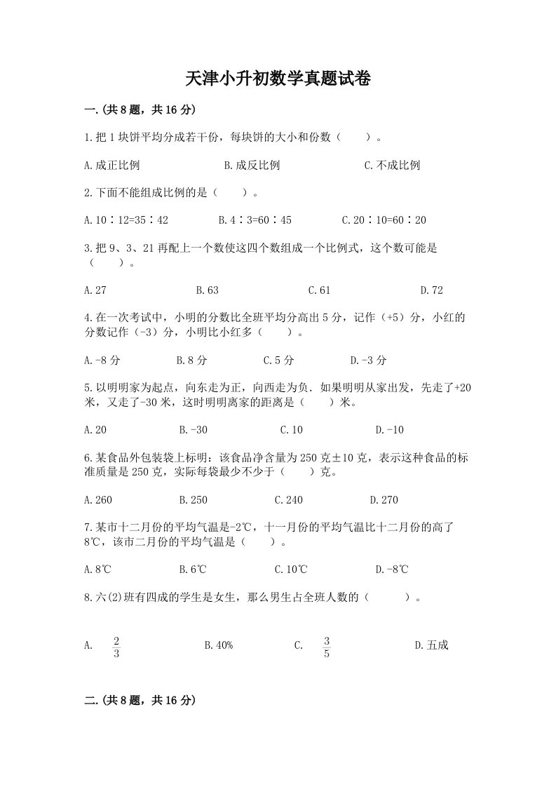 天津小升初数学真题试卷有完整答案