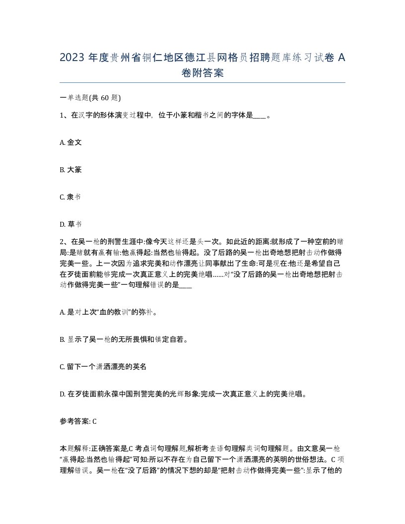 2023年度贵州省铜仁地区德江县网格员招聘题库练习试卷A卷附答案