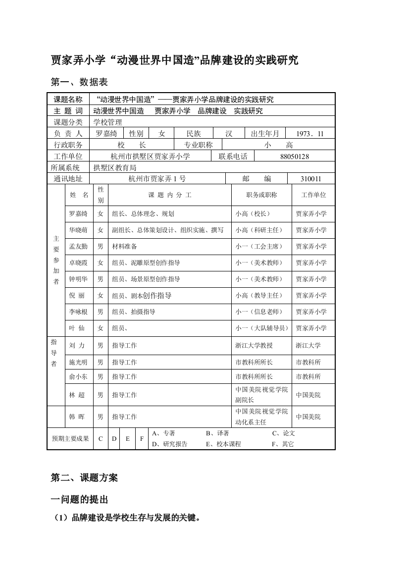 （中小学资料）[宝典]贾家弄小学动漫世界中国造品牌培植的实际研究