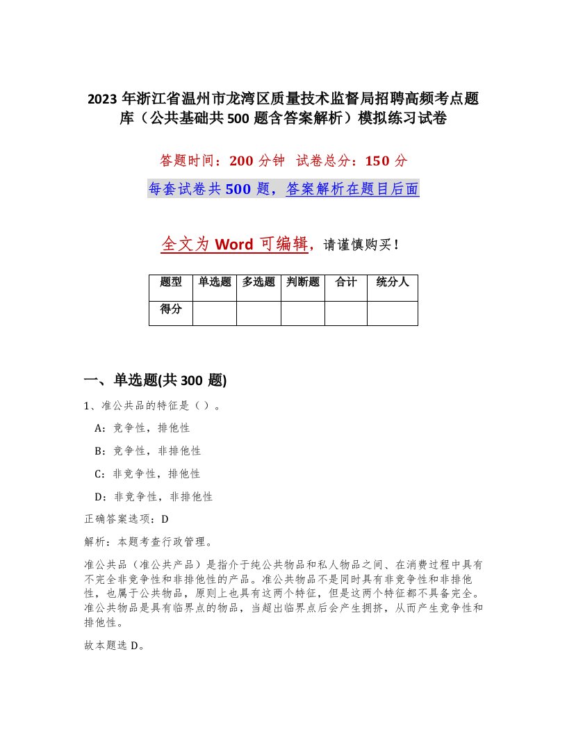 2023年浙江省温州市龙湾区质量技术监督局招聘高频考点题库公共基础共500题含答案解析模拟练习试卷