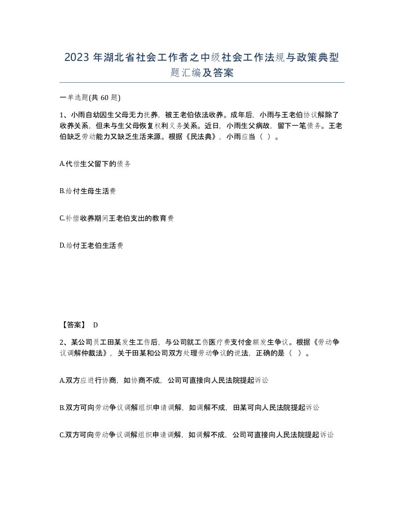 2023年湖北省社会工作者之中级社会工作法规与政策典型题汇编及答案