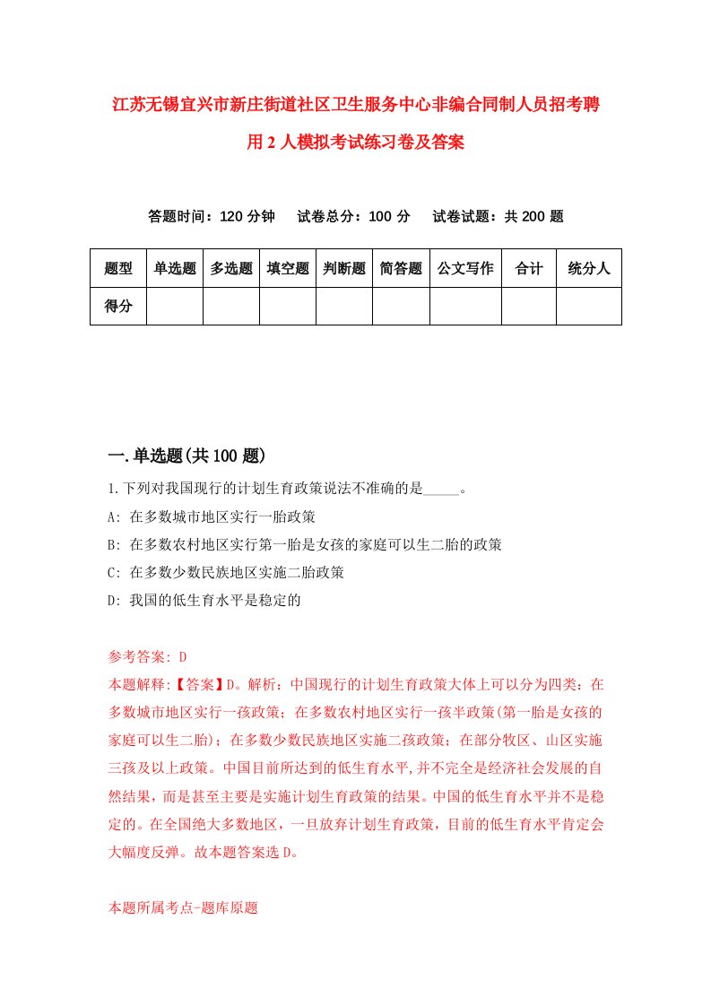 江苏无锡宜兴市新庄街道社区卫生服务中心非编合同制人员招考聘用2人模拟考试练习卷及答案第4版