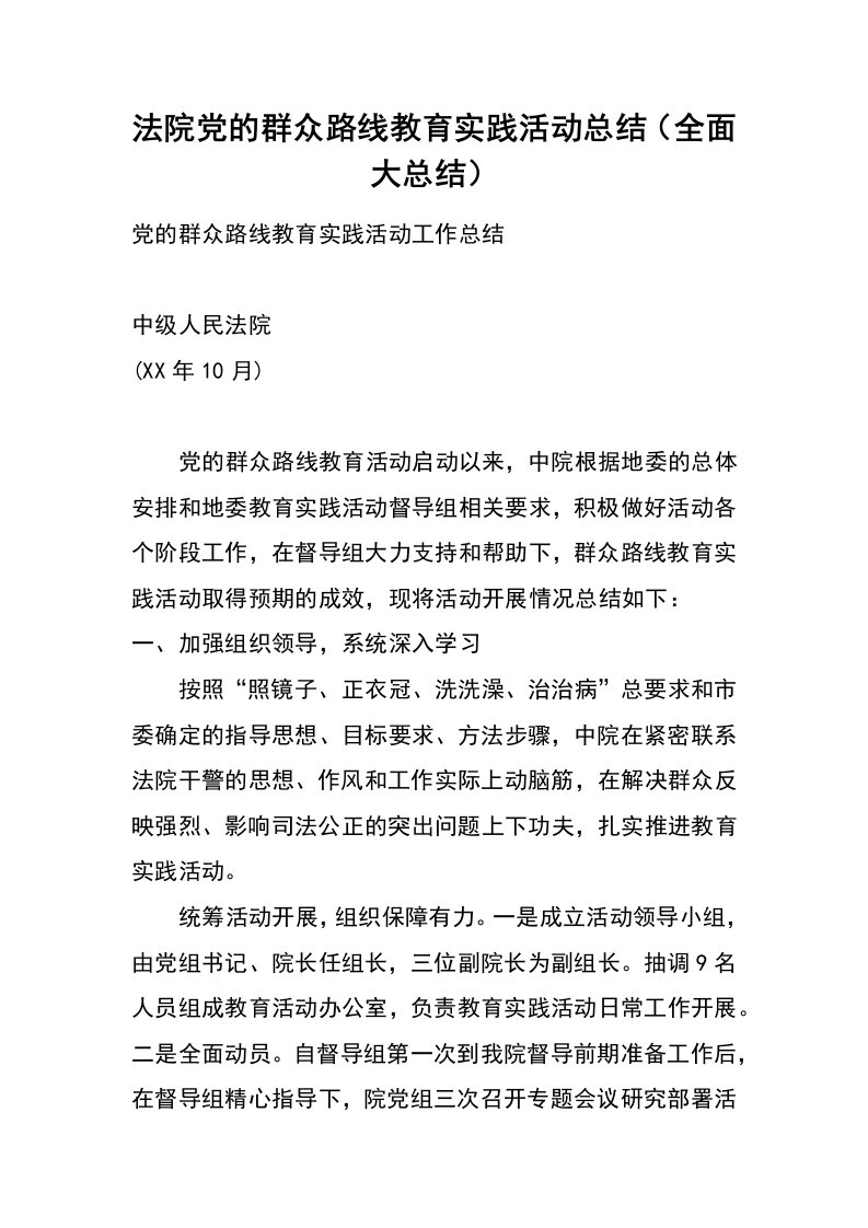 法院党的群众路线教育实践活动总结（全面大总结）