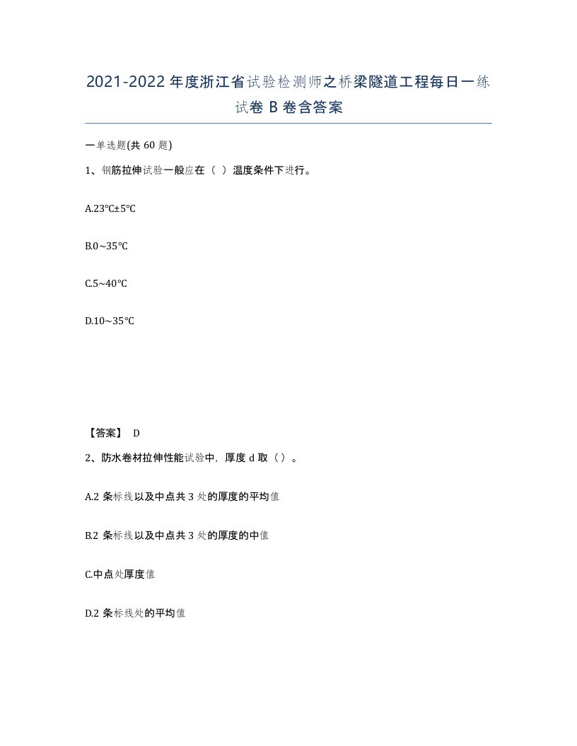 2021-2022年度浙江省试验检测师之桥梁隧道工程每日一练试卷B卷含答案