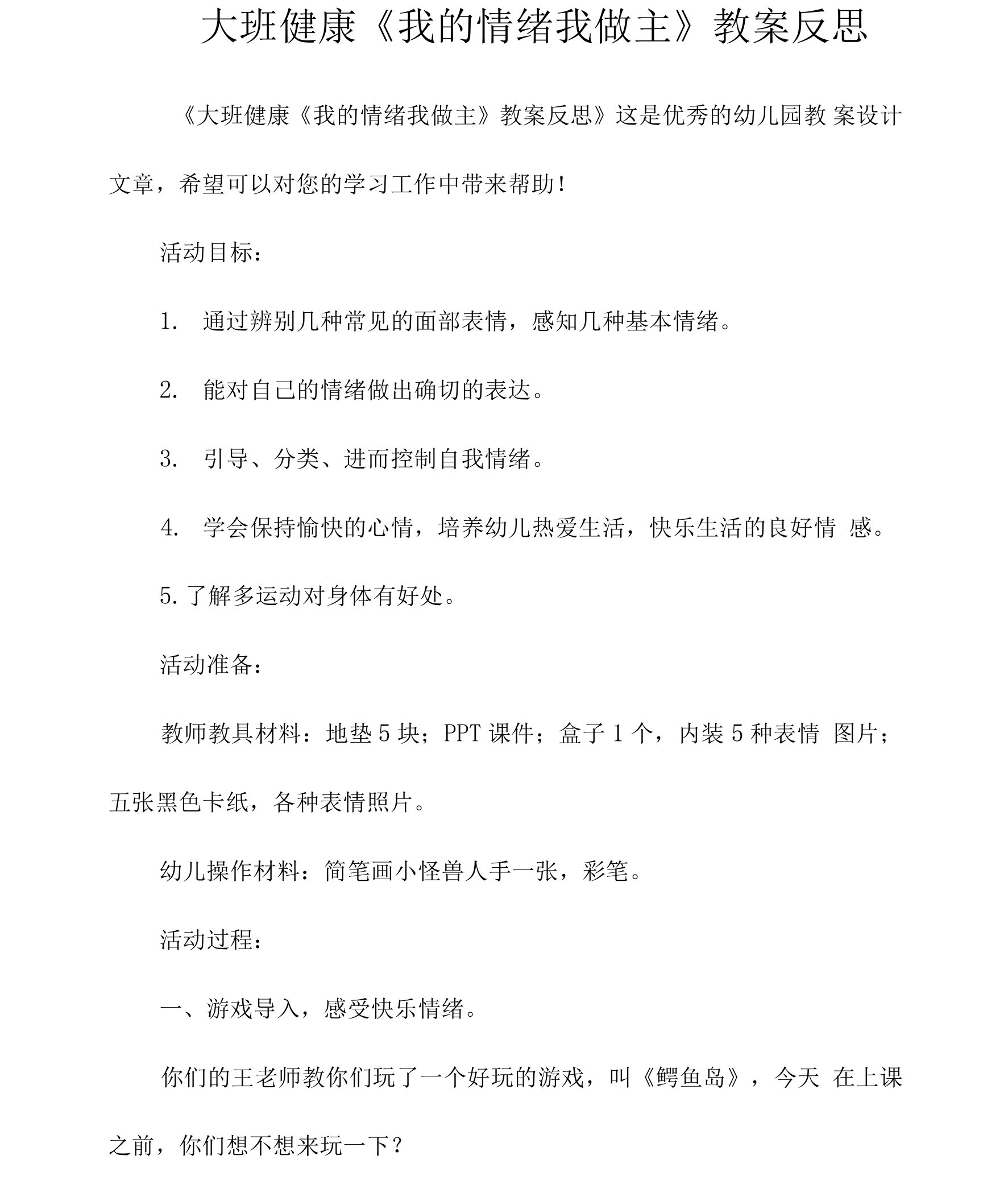 大班健康《我的情绪我做主》教案反思