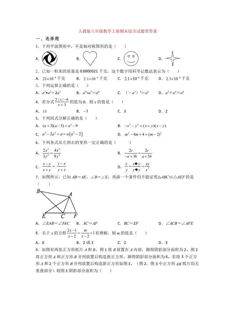 人教版八年级数学上册期末综合试题带答案