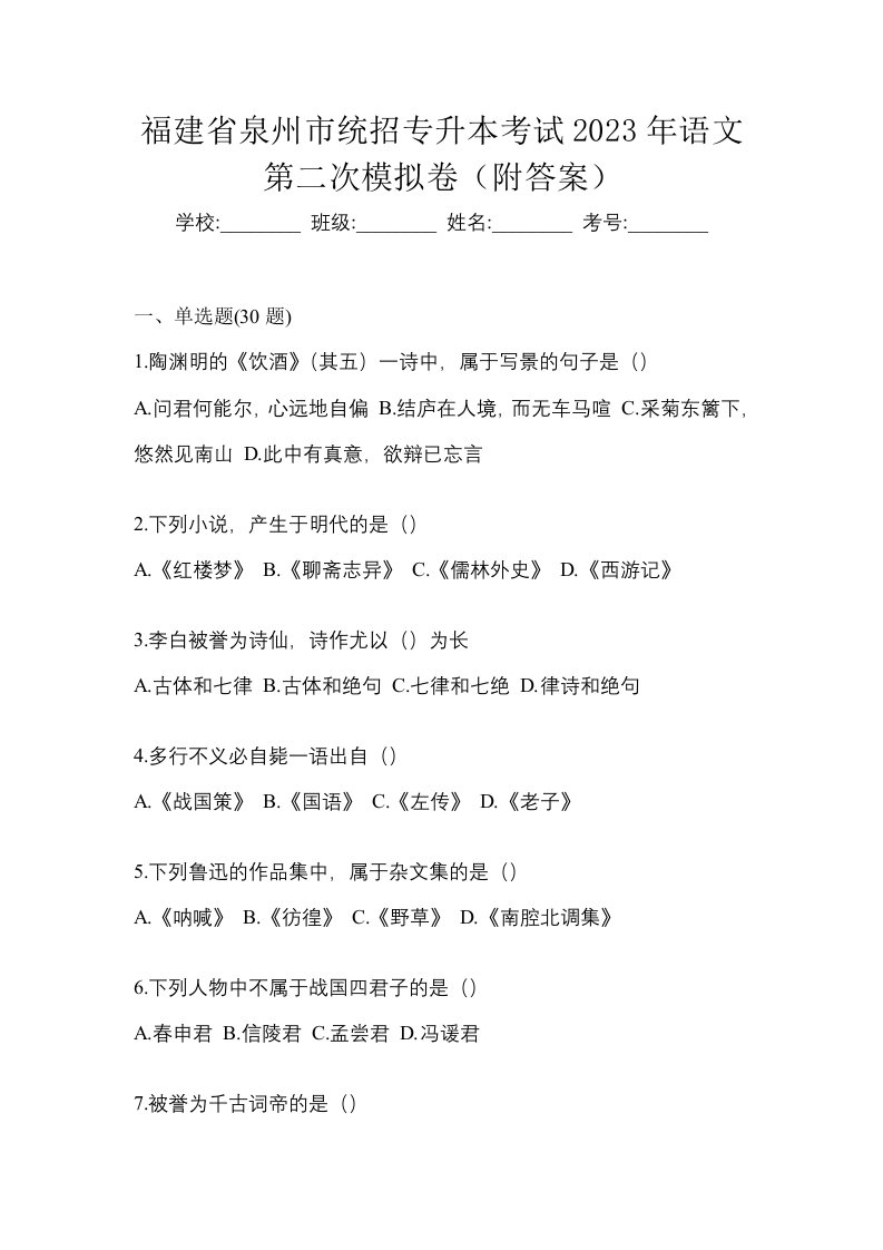 福建省泉州市统招专升本考试2023年语文第二次模拟卷附答案