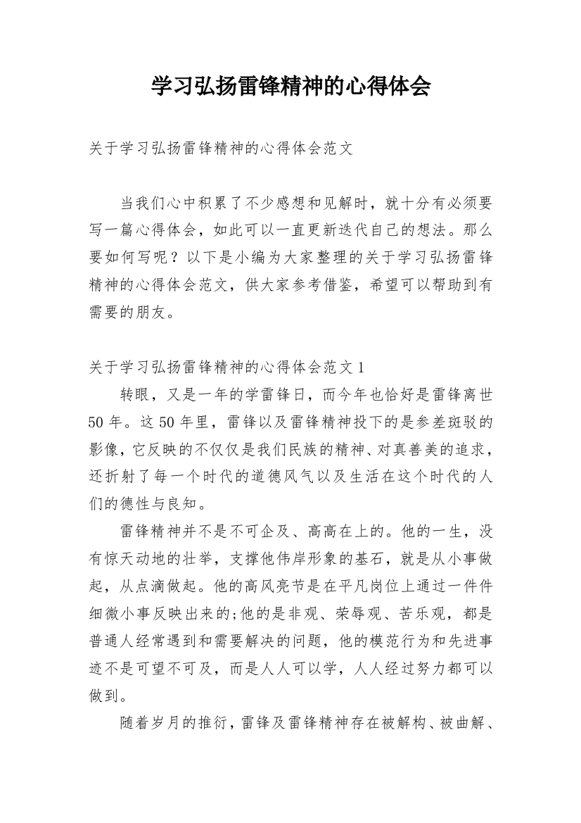 学习弘扬雷锋精神的心得体会