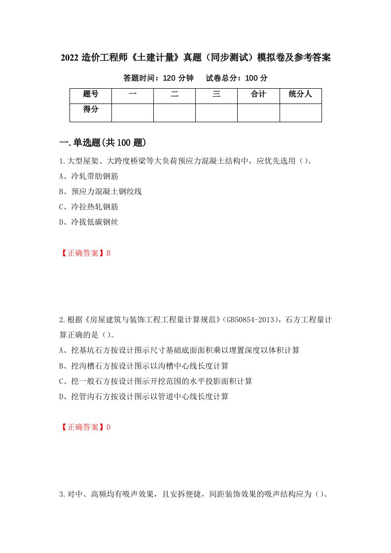 2022造价工程师土建计量真题同步测试模拟卷及参考答案第16次